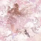 Pochette 착하다는 말이 제일 싫어 (Chinese ver.)