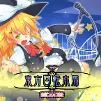 Pochette 東方回転木馬