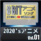 Pochette 2020’sアニメ8bit vol.01