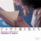 Pochette ジョゼと虎と魚たち