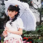 Pochette 花降り月夜と恋曜日。