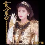 Pochette 古今東西〜鬼が出るか蛇が出るかツアー’91〜完全版