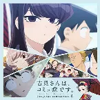 Pochette TVアニメ『古見さんは、コミュ症です。』Original Soundtrack2