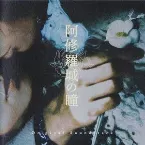 Pochette 阿修羅城の瞳O.S.T.
