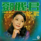 Pochette 鄧麗君之歌