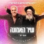 Pochette שיר האמונה