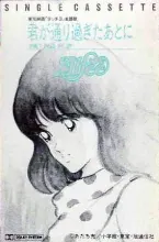 Pochette 君が通り過ぎたあとに—DON’T PASS ME BY—