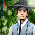 Pochette 조선혼담공작소 꽃파당 OST Part.5