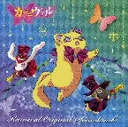 Pochette TVアニメ『カーニヴァル』オリジナルサウンドトラック