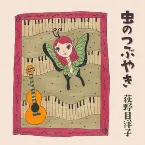 Pochette 虫のつぶやき