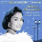 Pochette ひばりロマンチック