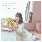 Pochette イツカノキオク / 透明のペダル