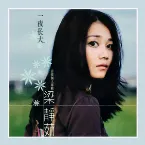 Pochette 一夜長大
