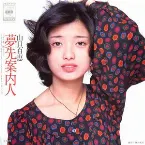 Pochette 夢先案内人