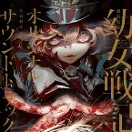 Pochette 「劇場版 幼女戦記」オリジナルサウンドトラック