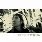 Pochette 月夜を往け