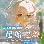 Pochette 起始之终