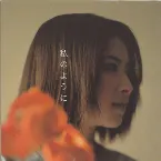 Pochette 私のように