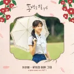 Pochette When The Camellia Blooms (Original Television Soundtrack) Pt.4