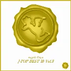 Pochette オルゴール J‐POP BEST 10 Vol.3