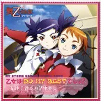 Pochette 乙女はDO MY BESTでしょ?
