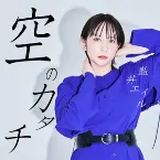 Pochette 空のカタチ
