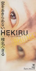 Pochette 空をあきらめない／キメてみせてよGet Back!