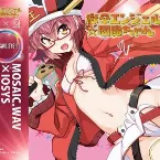 Pochette 獄卒エンジェル☆閻魔ちゃん