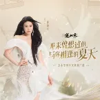 Pochette 那未曾想过的与你相逢的夏天