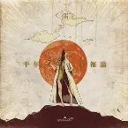 Pochette 千年幸福論