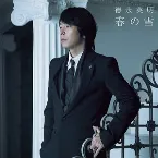 Pochette 春の雪