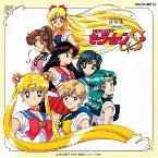 Pochette 美少女戦士セーラームーンS 音楽集