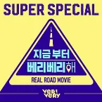 Pochette 지금부터 베리베리해 OST