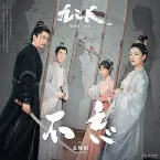 Pochette 不忘（电视剧《九义人》主题曲）