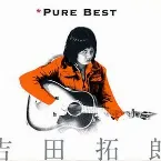 Pochette 吉田拓郎 Pure Best
