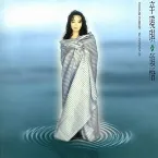 Pochette 領悟