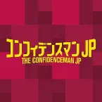 Pochette コンフィデンスマンJP オリジナルサウンドトラック
