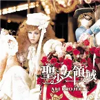 Pochette 聖少女領域