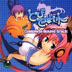 Pochette とびでばいん コンプリート サウンドトラック