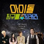 Pochette 아이돌, 지구를 지켜라 (Original Television Soundtrack) Pt. 2