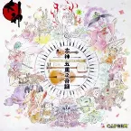 Pochette 大神 五重之音調