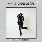 Pochette やさしさに包まれたなら
