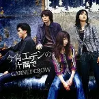 Pochette 今宵エデンの片隅で