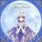 Pochette TVアニメーション「夜明け前より瑠璃色な Crescent Love」サウンドトラック
