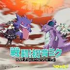 Pochette 戦闘！初音ミク