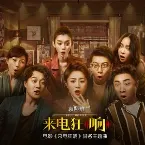 Pochette 來電狂響 (電影《來電狂響》同名主題曲)