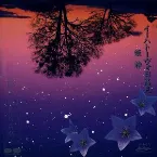 Pochette イーハトーヴォ日高見