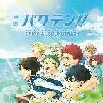 Pochette 「映画 バクテン!!」オリジナルサウンドトラック
