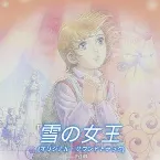 Pochette 雪の女王