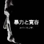 Pochette 暴力と寛容